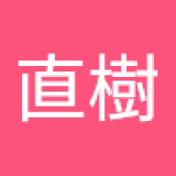 仕事用直樹